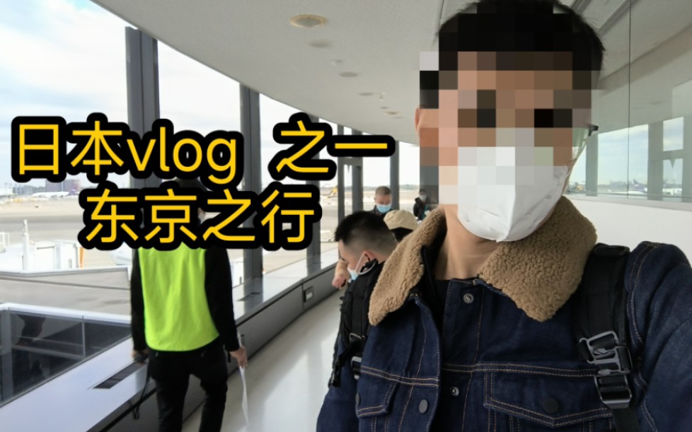 【日本vlog之一】东京之行 bgm叫魂哔哩哔哩bilibili