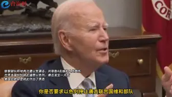 下载视频: 被问是否要求以色列停止袭击联合国联黎部队 拜登只说了两个词