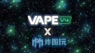 下载视频: 【VAPE x 炸图玩】