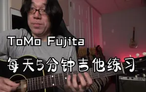 Download Video: 15分钟太长？每天5分钟，也能成为 John Mayer，囧妹儿老师 Tomo Fujita 的日常吉他练习，练起来吧！！