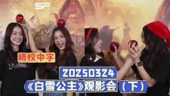 【中字NamtanFilm】20250324 白雪公主观影会（下）SFxNamtanFilmCiizeEarn