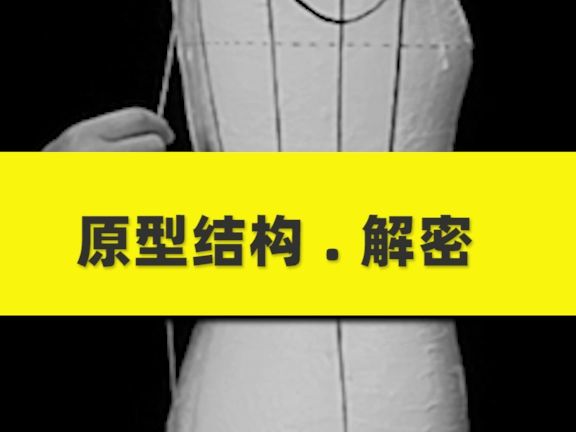 专打版高端版型的服装制版原型结构哔哩哔哩bilibili