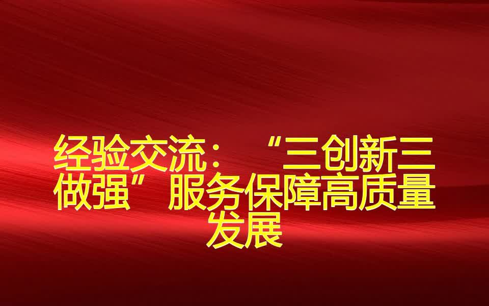 经验交流:“三创新三做强”服务保障高质量发展哔哩哔哩bilibili