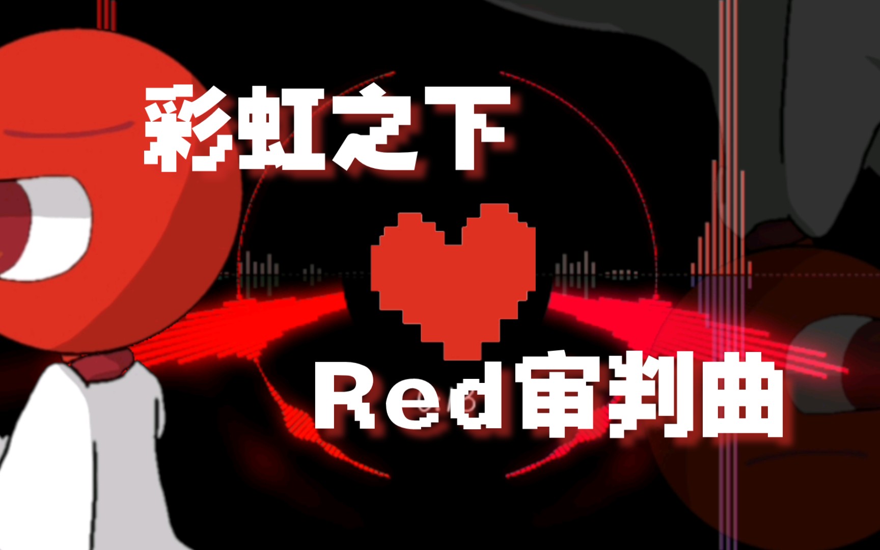 [图]【彩虹之下/代入AU】Red审判曲《红色炼狱》