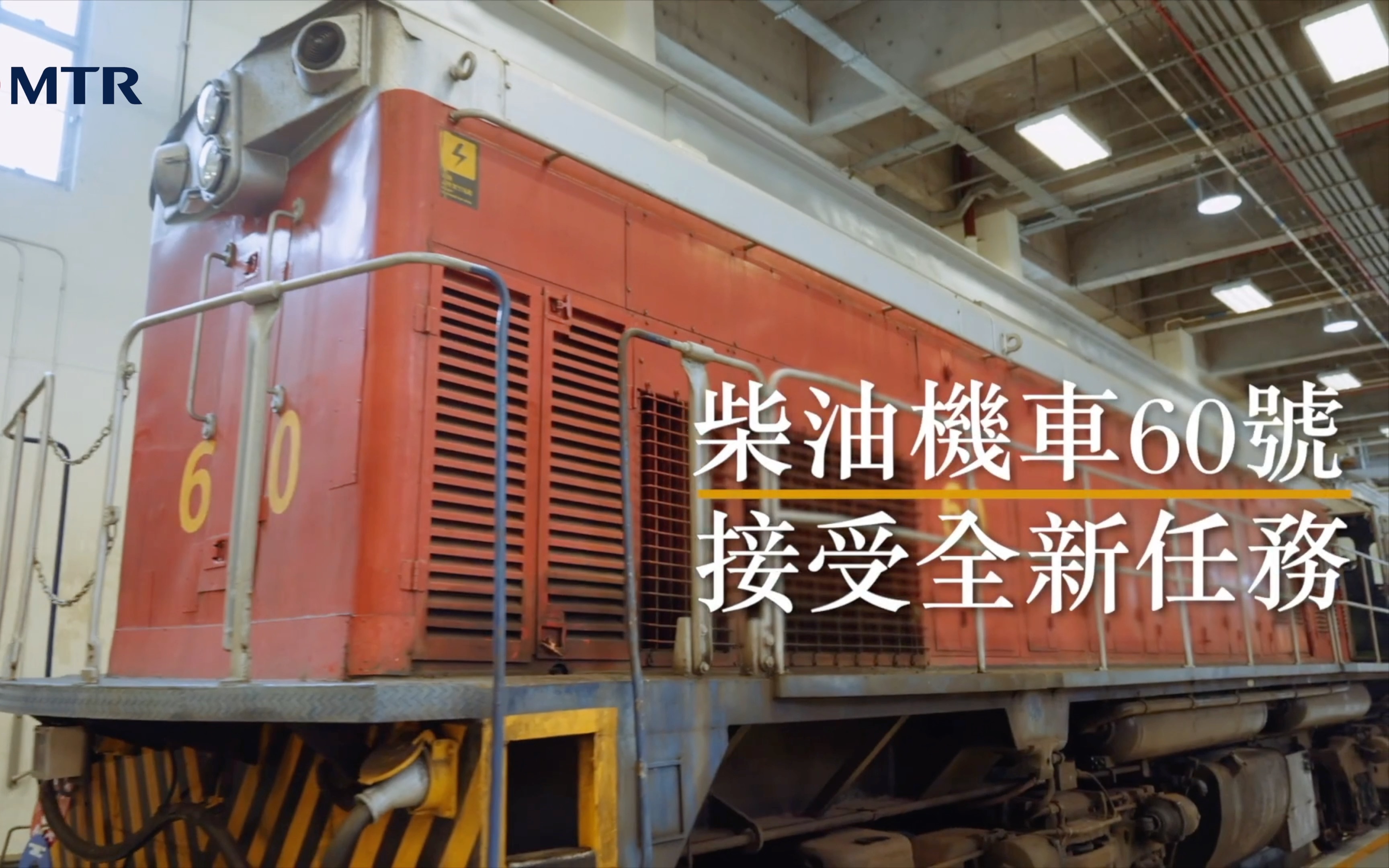 [图]「港铁MTR广告片」柴油電動機車60號有新任務！