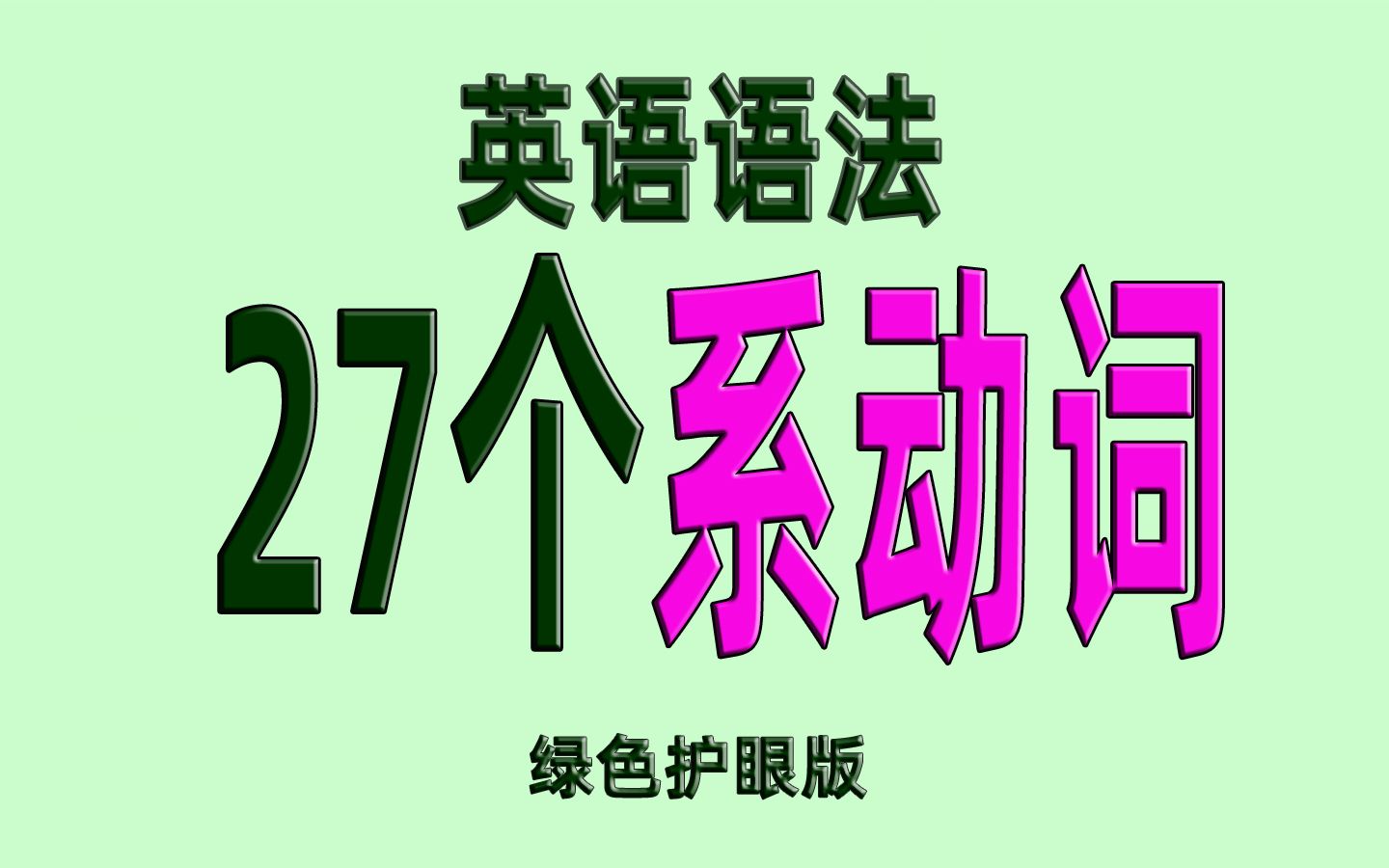 英语的27个系动词汇及例句哔哩哔哩bilibili