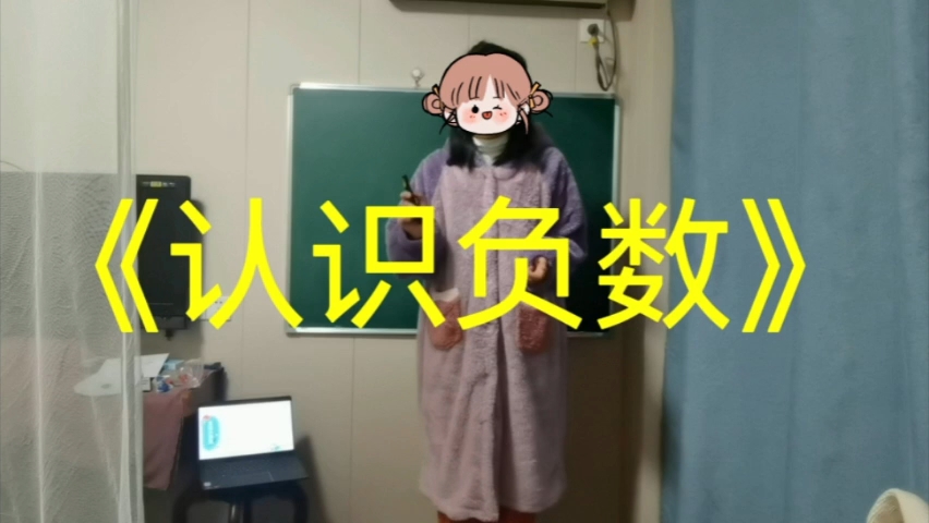 小学数学《认识负数》试讲哔哩哔哩bilibili