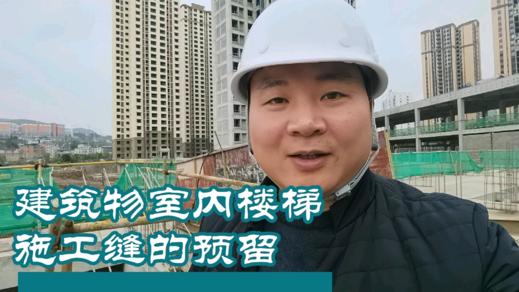 [图]一个视频让你看懂建筑物室内楼梯梯段施工缝的预留，到底该规范的留置在哪个位置？我们常常说的上三步做法有什么由来？