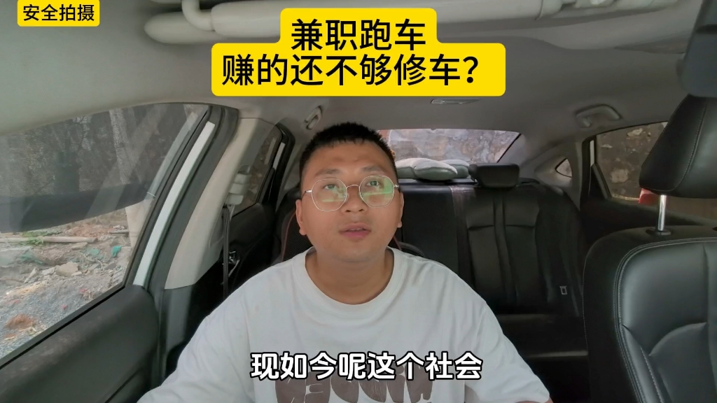 兼职跑车,有时候赚的钱还不够修车,是你的话你还会跑吗?#顺风车#网约车#租车#拼车#广州网约车哔哩哔哩bilibili