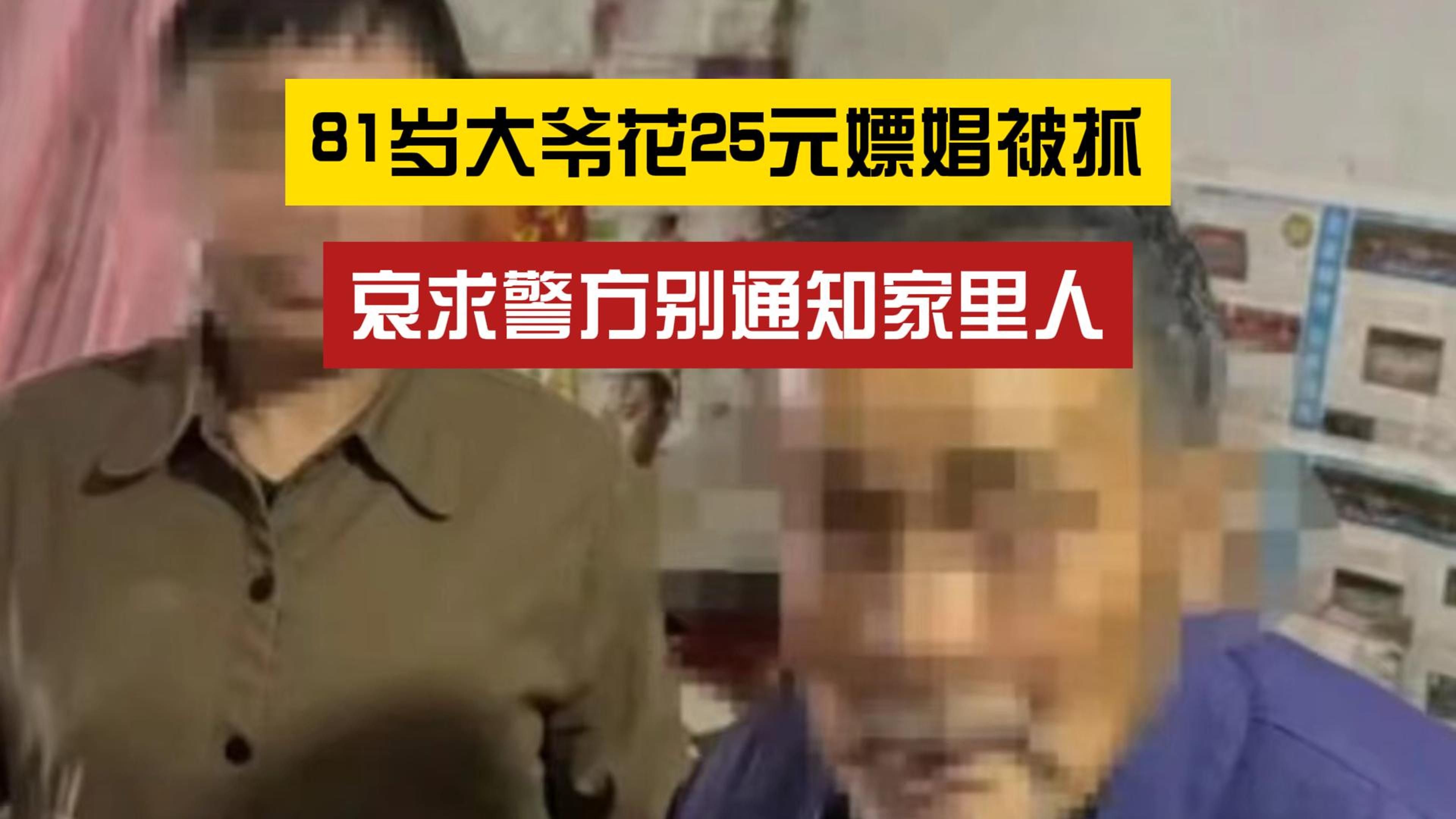 [图]你怎么看？81岁大爷花25元嫖娼被抓，被抓后哀求“别告诉家人”