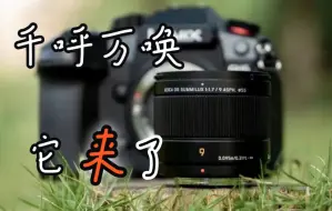 Descargar video: 【M43画幅】广角定焦 LUMIX G 9mm F1.7开箱