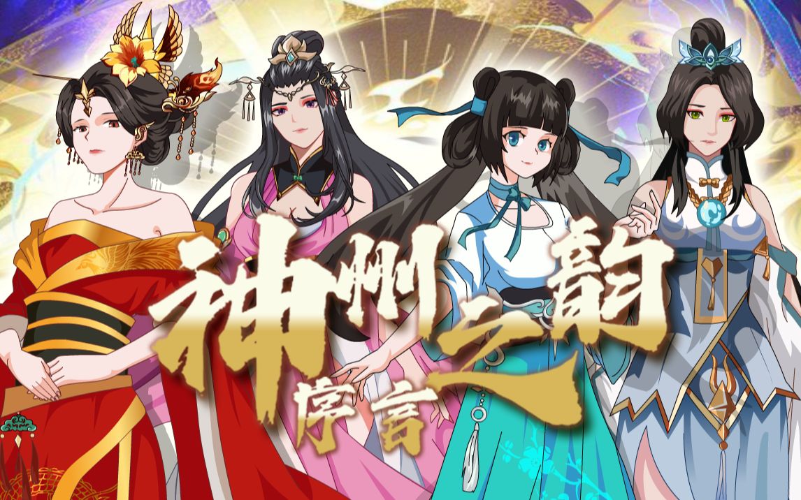 [图]【原创动画】《神州之韵-序言》|一个关于东方女性的传奇故事