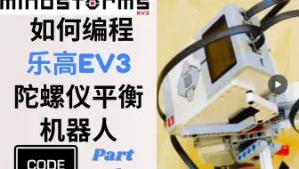 【10岁孩子用英语教机器人编程】乐高EV3 Mindstorm机器人编程 如何编程陀螺仪两轮平衡机器人 我明白了自动驾驶自行车原理，并不难