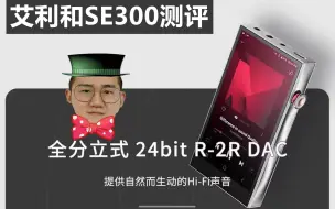 Télécharger la video: 知音堂丨艾利和Astell&Kern  AK SE300万元级 便携HiFi播放器测评