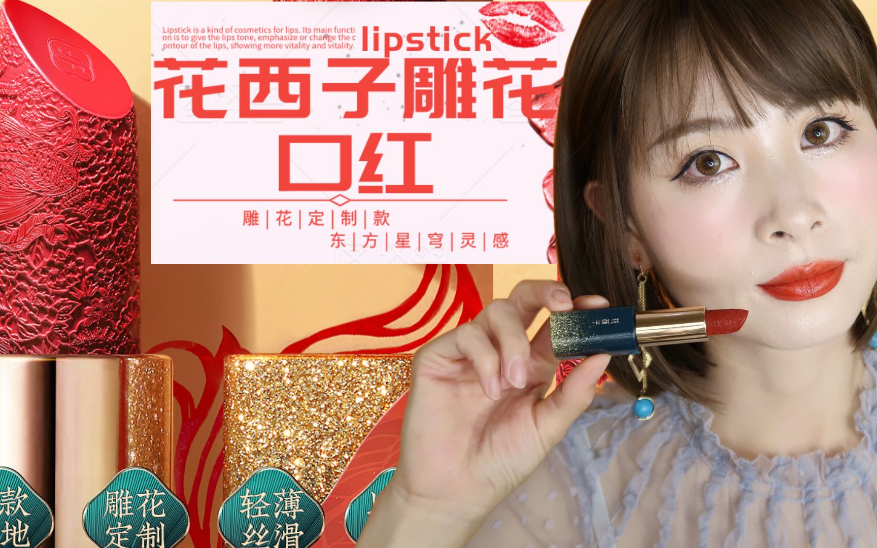 七夕礼物送口红,花西子雕花口红试色_哔哩哔哩 (゜-゜)つロ 干杯