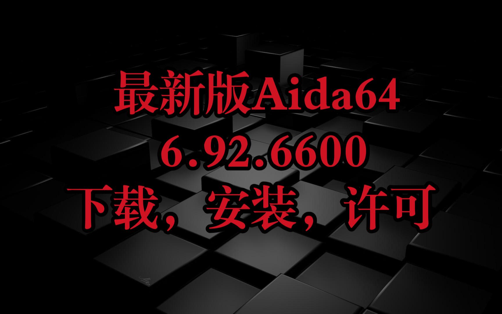 最新版Aida64,6.92.6600下载,安装,许可哔哩哔哩bilibili