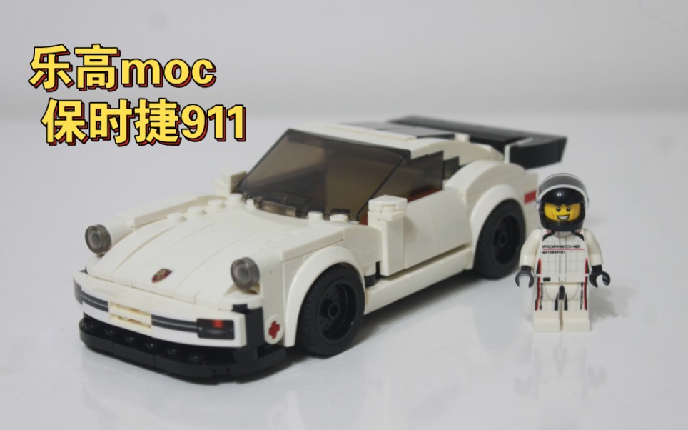 【乐高moc】全乐高件保时捷911八格车分享哔哩哔哩bilibili