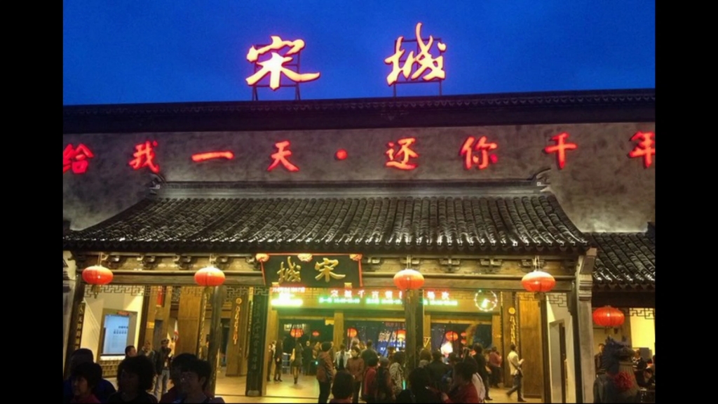 杭州市宋城古镇景区,风景非常优美,值得大家欣赏