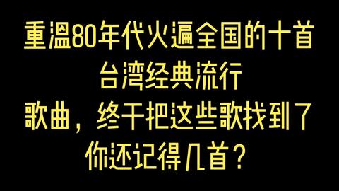 重温80年代火遍全国的十首台湾经典流行歌曲 终于把这些歌找到了 你还记得几首 哔哩哔哩 Bilibili