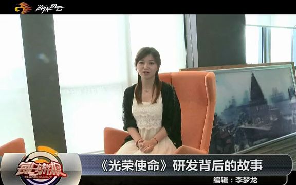 [图]游戏风云：《光荣使命》研发背后的故事(2012.10.2)