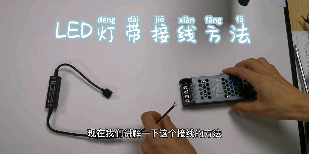 LED灯带接线和使用哔哩哔哩bilibili