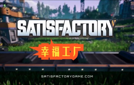 幸福工厂/满意工厂/Satisfactory游戏实况