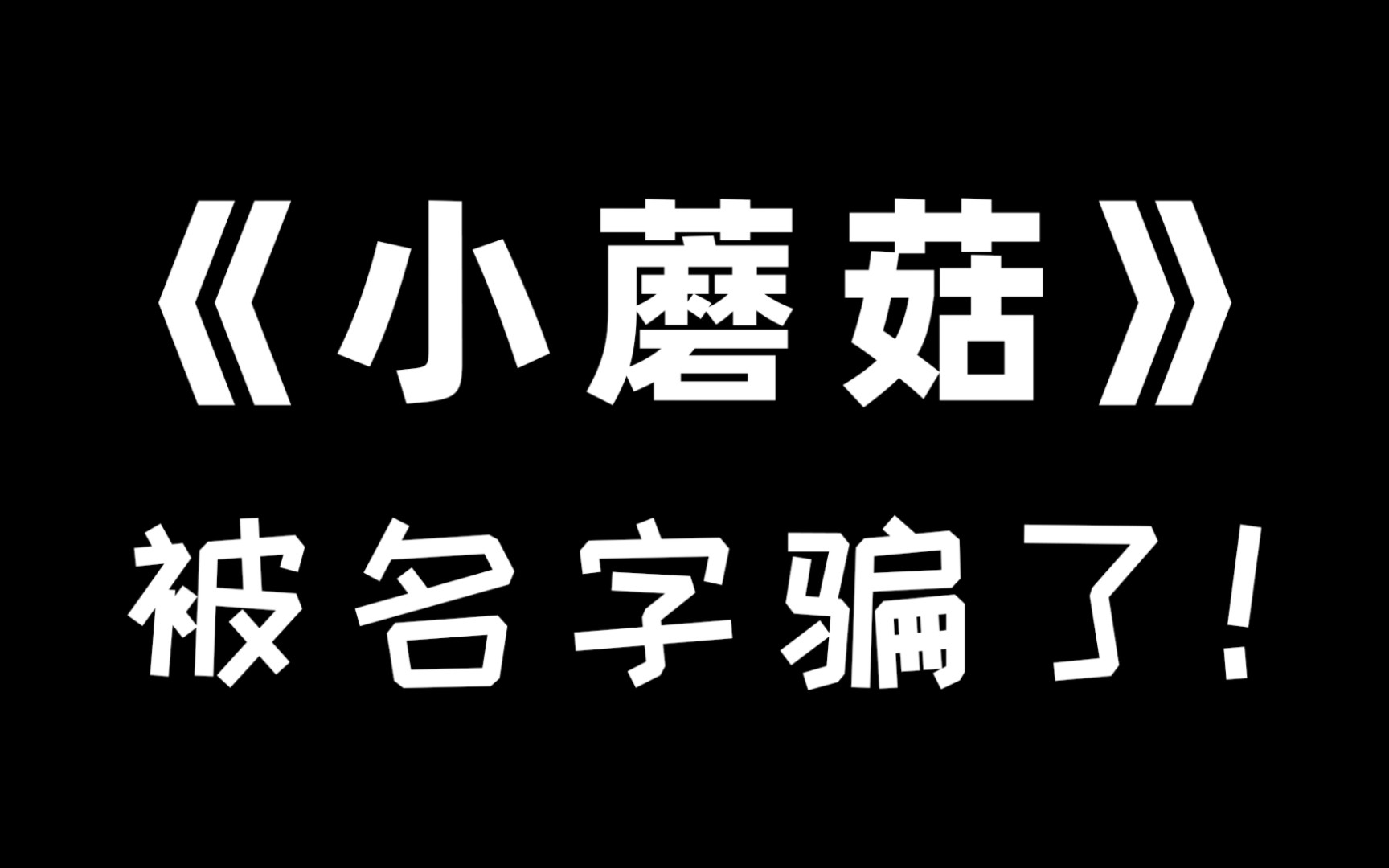 初读《小蘑菇》,好看到做恶梦!!!哔哩哔哩bilibili