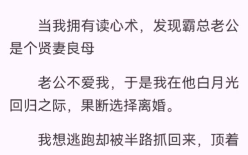 当我拥有读心术,发现霸总老公是个贤妻良母.我想离婚.准备逃跑却被半路抓回来,顶着茶碗,迎接他的怒气.等等,谁能告诉我,这男人为什么内心是...