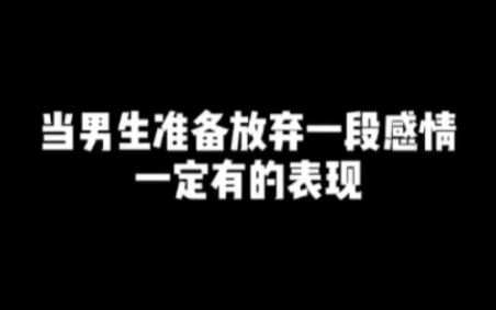 当男生准备放弃一段感情,一定有的表现哔哩哔哩bilibili