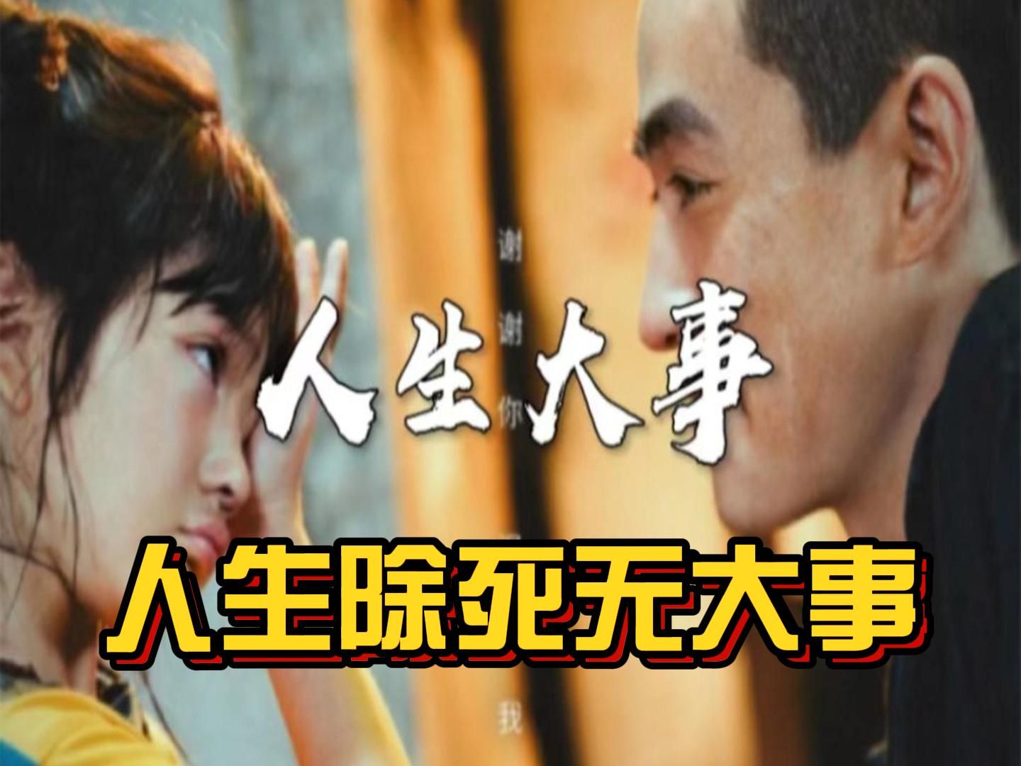 高分国产电影《人生大事》——人除生死,无大事!哔哩哔哩bilibili