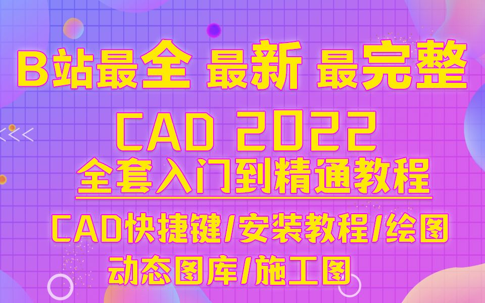 [图]呕心吐血整理 ！2022CAD全套教程30集，学不会up主退出设计区 ！ CAD软件基础/CAD施工图/原始结构图/平面布局 /水电设计/室内设计（持续更新！！