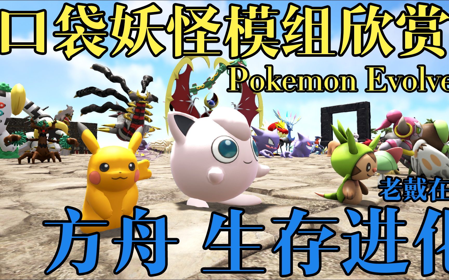 09 完美移植?口袋妖怪《方舟 模组欣赏》老戴
