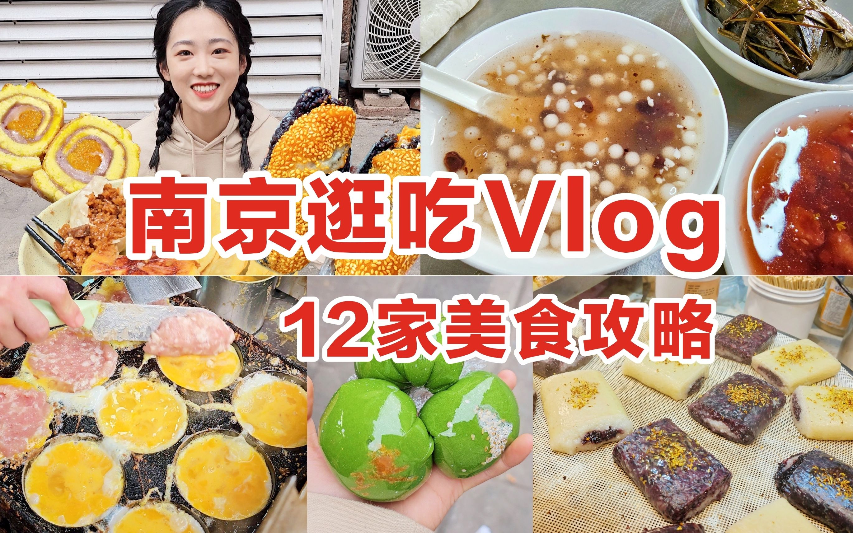 [图]吃遍南京Vlog! 炫了12家店! 南京美食攻略~排了俩小时的糕团值得吗?