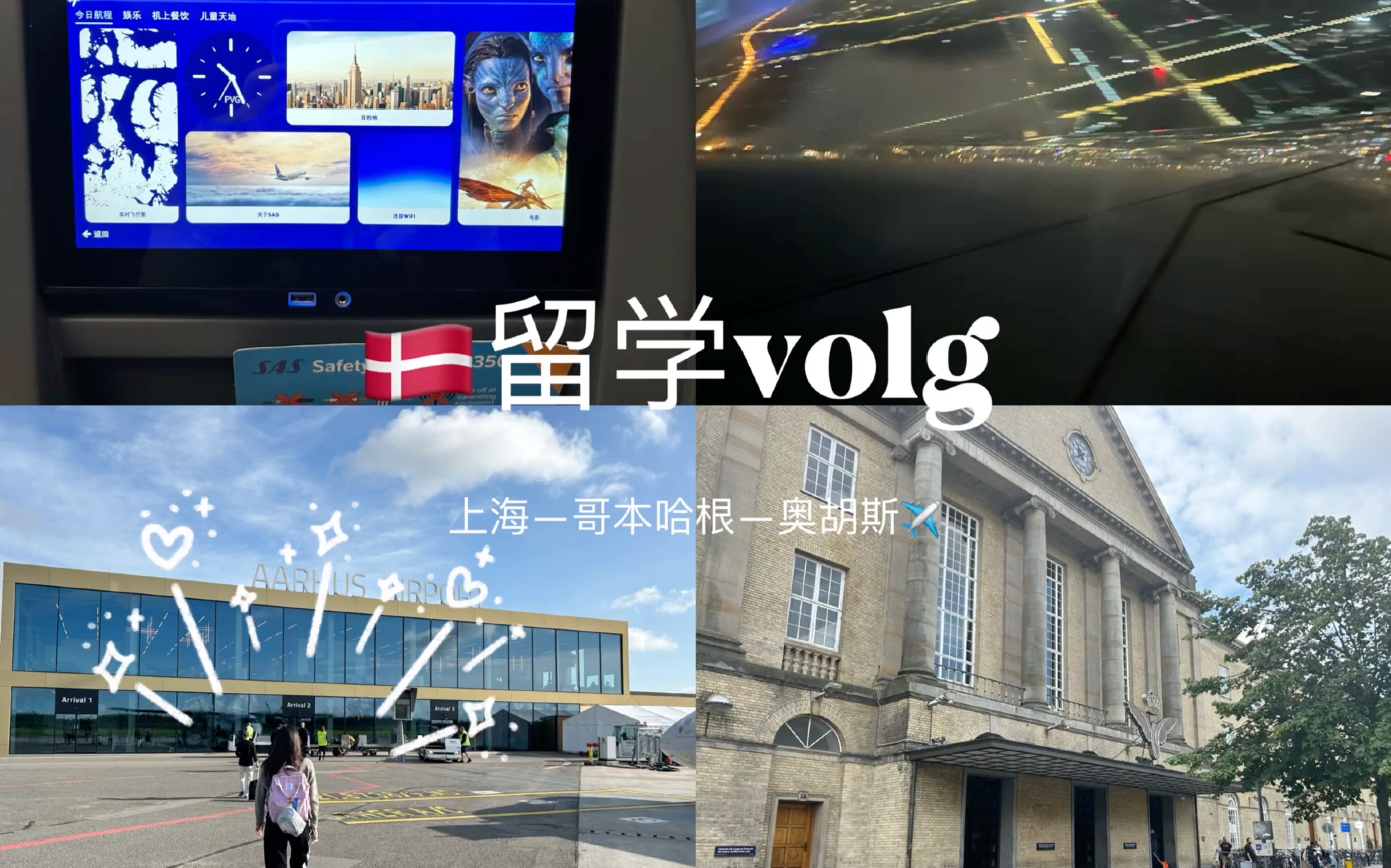 丹麦留学volg1|我的留学经济舱也来了哔哩哔哩bilibili