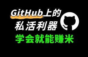 Tải video: 这三个程序员接私活利器，你一定要知道，学会就能赚米 feat.github 每周热门#5