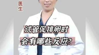 试管促排卵时，会有哪些反应？
