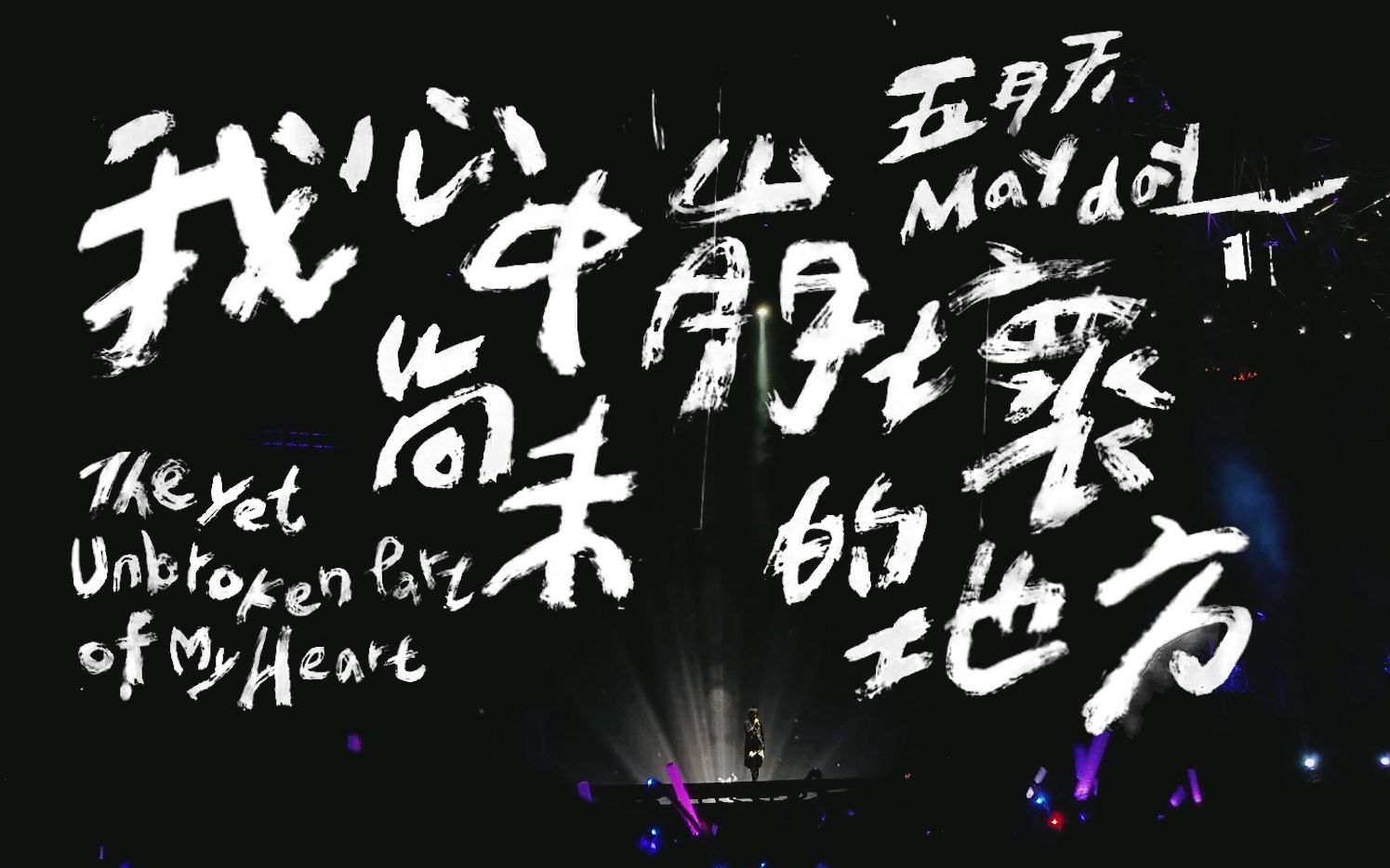 【五月天】我心中尚未崩坏的地方 人生无限公司鸟巢终极版混剪_哔哩