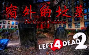 下载视频: 【求生之路2】经典三方阴间多特地图【窗外的坟墓】The Great Outdoors  领衔十人团队 悄然降临~