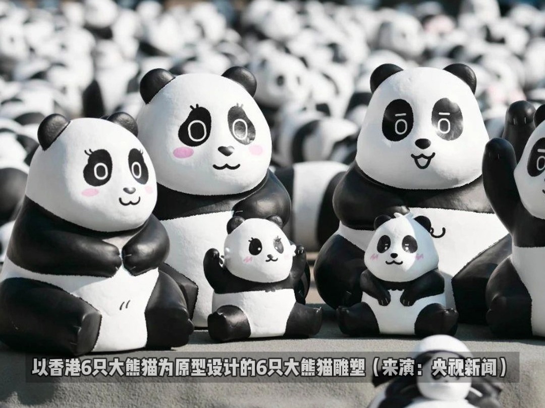 PANDA GO!2500只大熊猫雕塑惊喜现身香港,古天乐、佘诗曼有爱“接机”哔哩哔哩bilibili