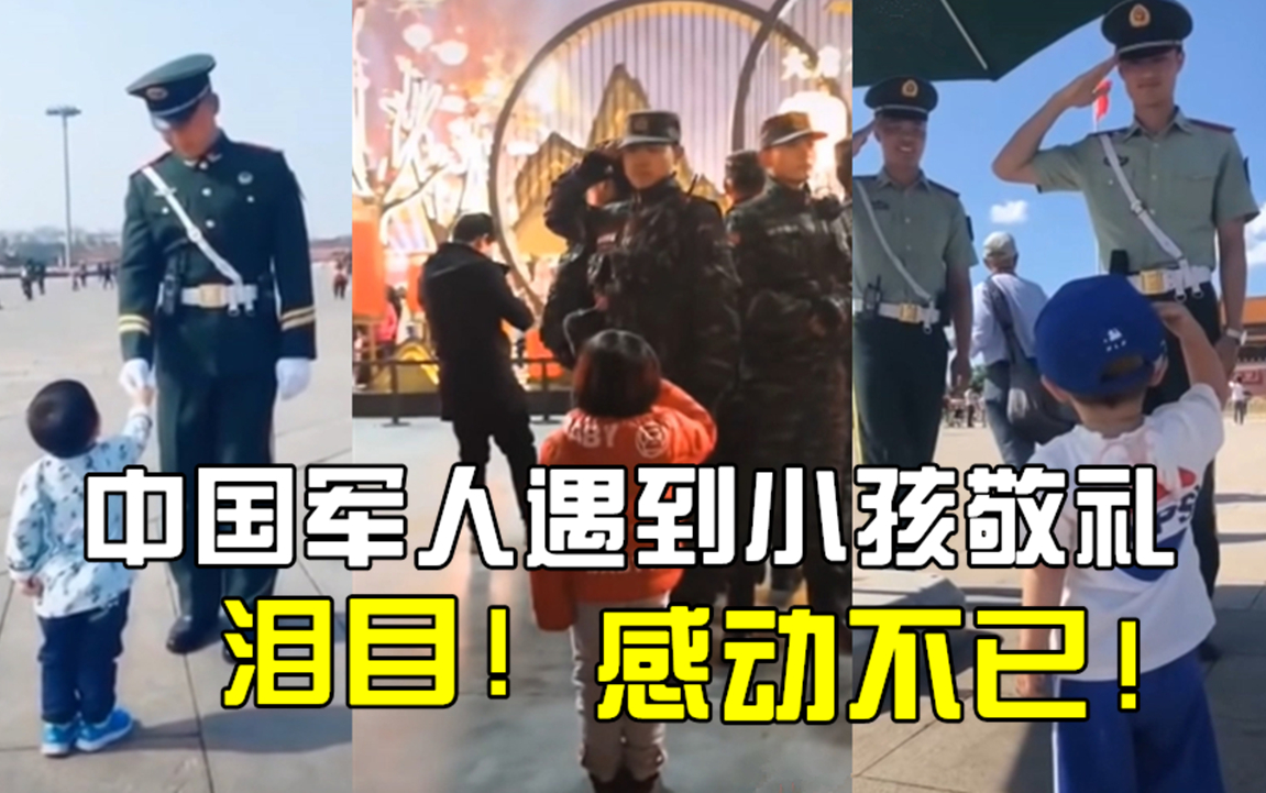 [图]当中国军人遇到小孩敬礼！港台同胞和海外华人泪目了：我爱祖国！