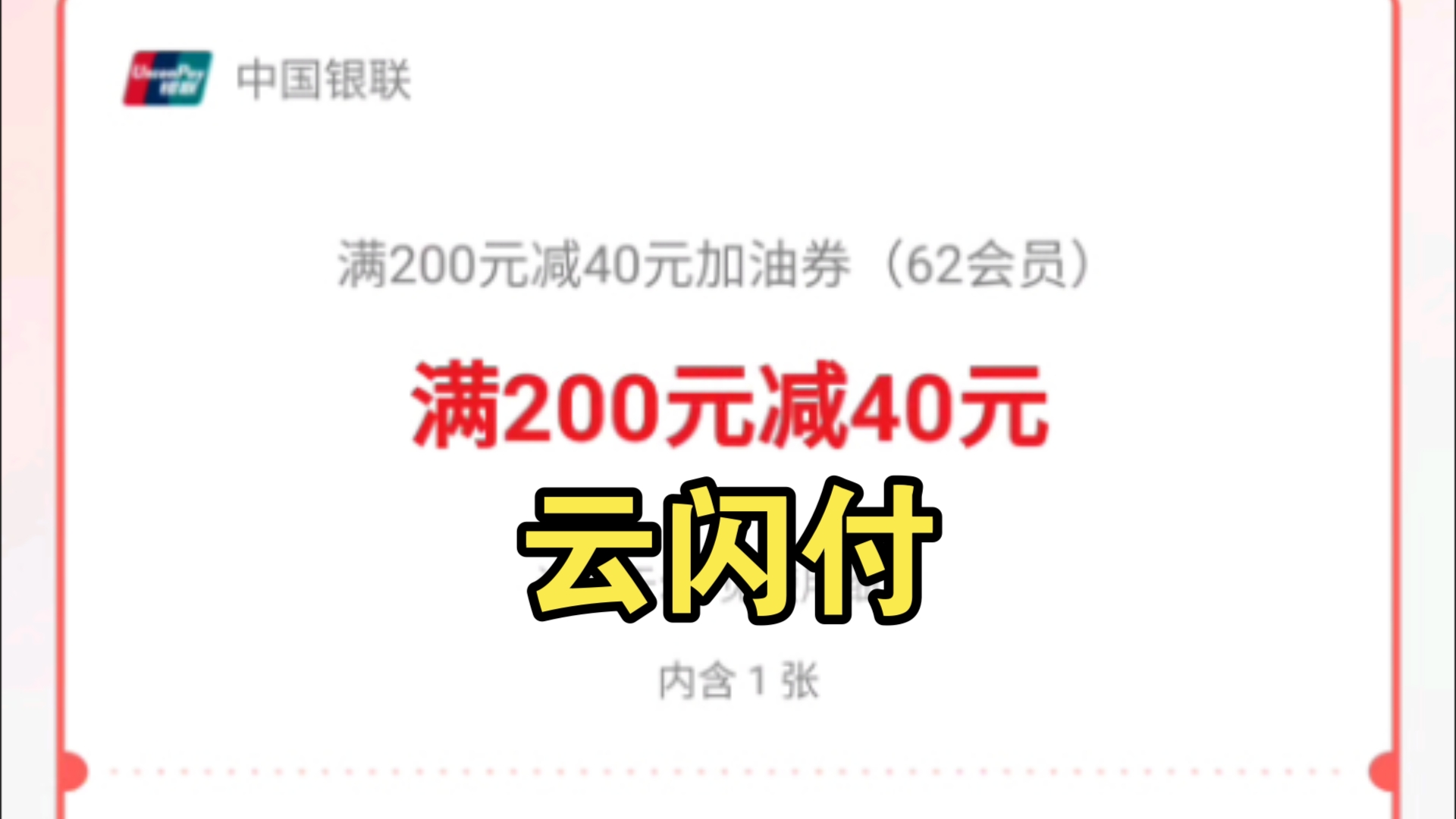 薅羊毛 20241218 云闪付 满200减40元加油券 62会员专属 广东除深圳可用 每月限购一次 易捷加油 中石化 中石油 关联20040 20015哔哩哔哩bilibili