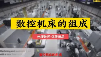 看看数控机床的组成，长长见识！
