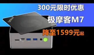 Download Video: 300元限时优惠！极摩客M7准系统降至1599元 可以闭眼买的Oculink迷你主机！