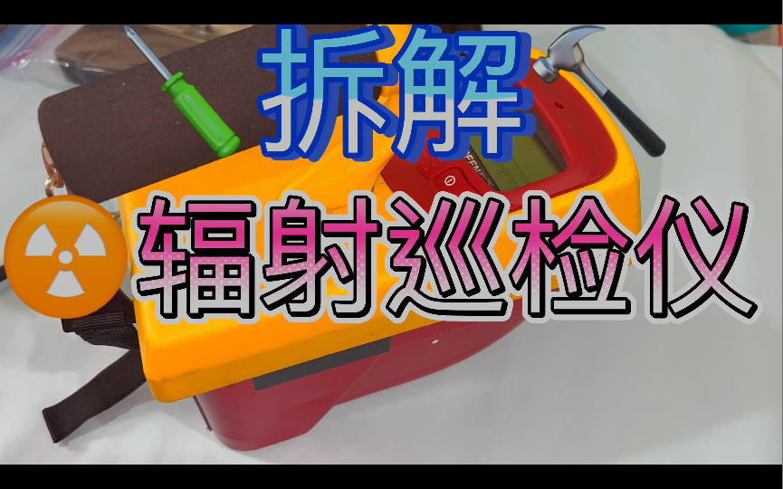 拆解Fluke福禄克451 451P uR加压离子室X Ray伽玛射线辐射巡检仪 Pressurized uR Ion Chamber Survey Meter哔哩哔哩bilibili