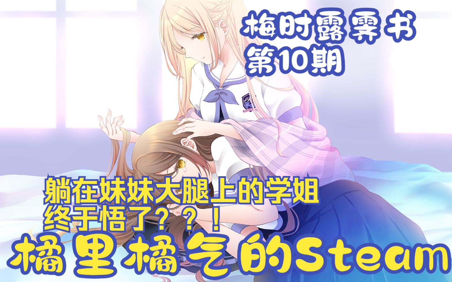 [图]《梅时露霁书》10 学姐终于认清我在她心中的重要性了！ - Steam百合