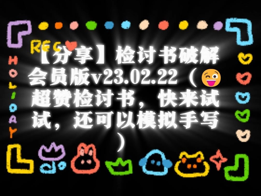 【分享】检讨书破解会员版v23.02.22(𐟘œ超赞检讨书,快来试试,还可以模拟手写)哔哩哔哩bilibili