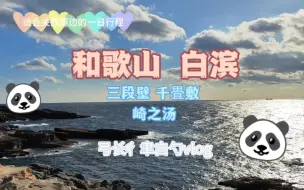 Descargar video: 和歌山白滨一日游 三段壁 千畳敷 崎之汤 适合关西周边的一日行程 弓长彳聿白勺vlog