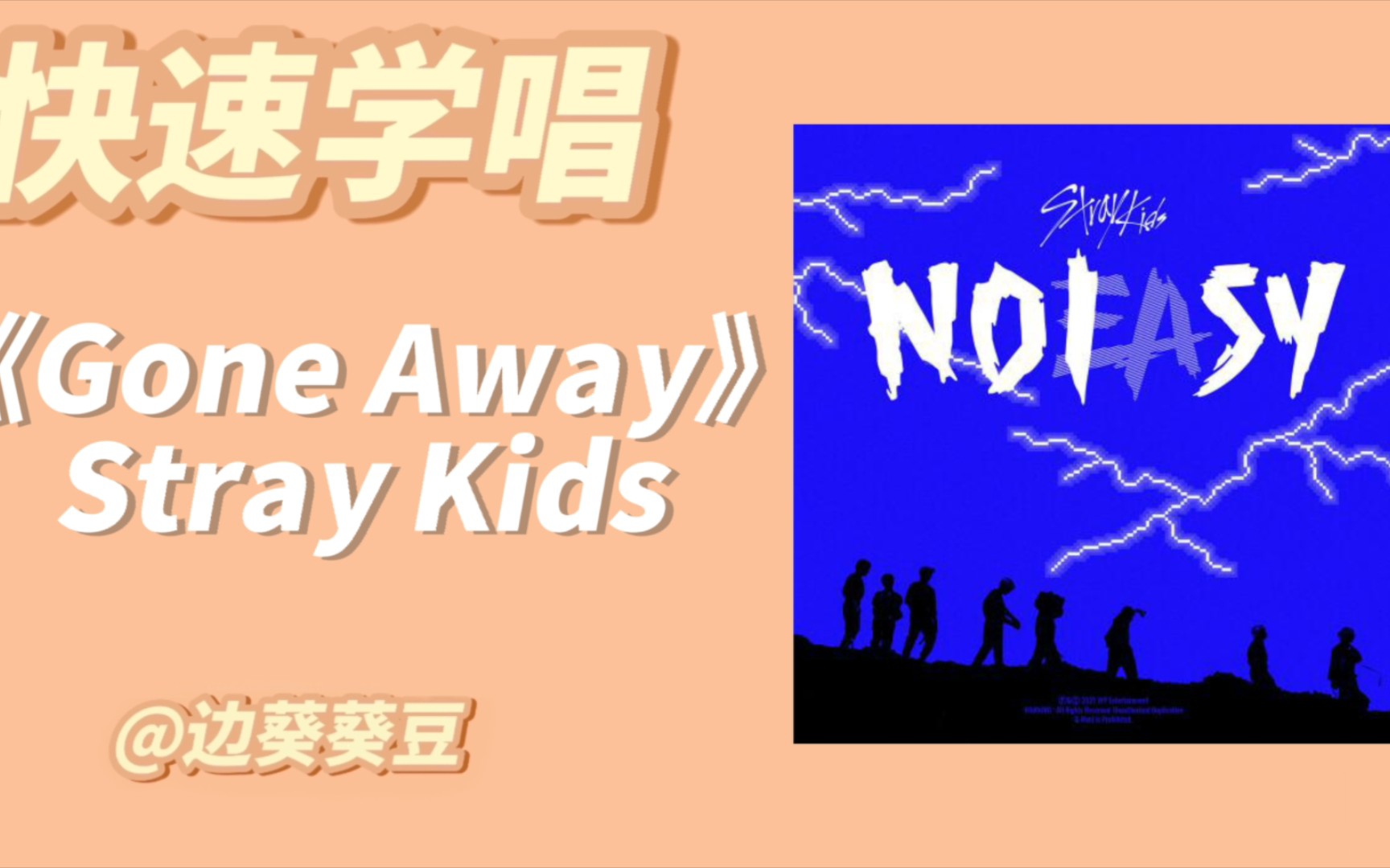 [图]学唱必备Stray Kids《Gone Away》音译空耳