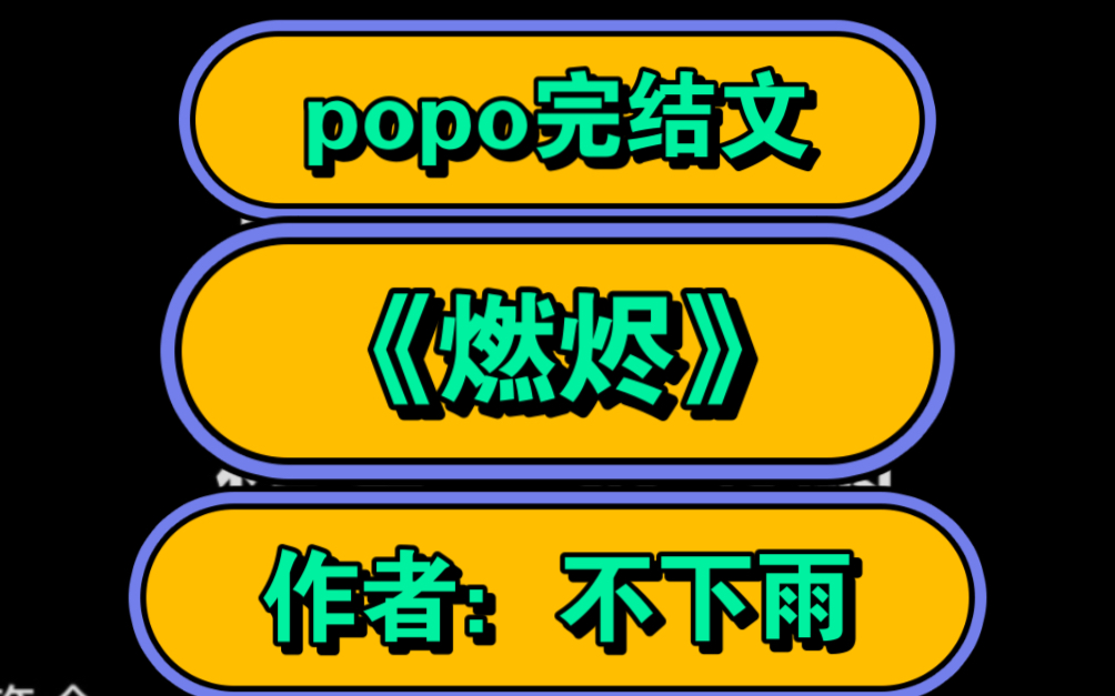 【popo完结文推荐】《燃烬》作者:不下雨【全文无删减无乱码完整版阅读】哔哩哔哩bilibili