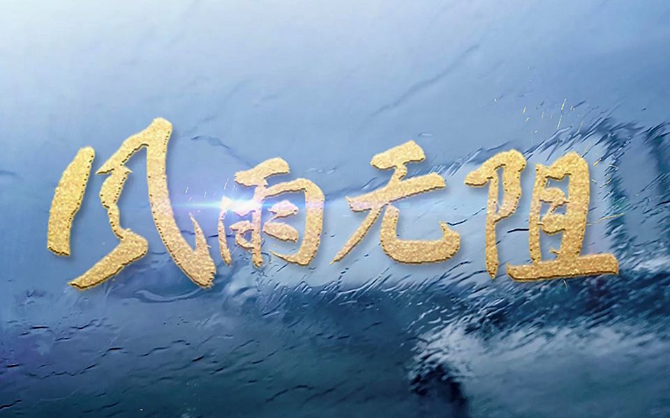 [图]你无惧风雨，中国就会阔步前行！